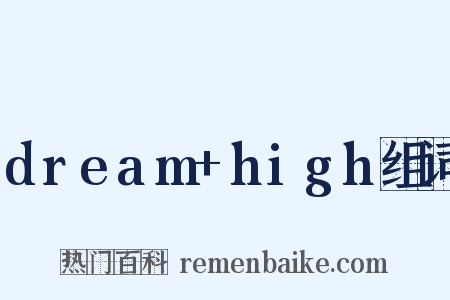 dream+high组词是什么意思的图片
